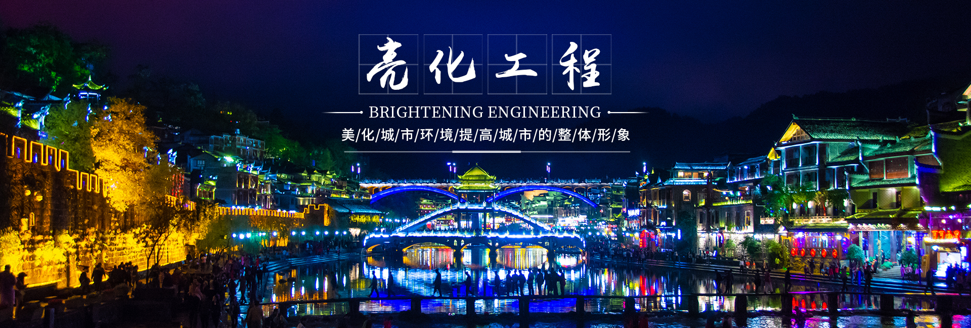 郴州市鑫鵬工程服務有限公司_鑫鵬工程服務防水堵漏|鑫鵬工程服務亮化工程